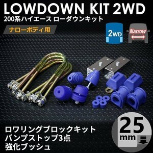 強度検討書付属 200系ハイエース2WDナロー ローダウンキット5【25mm（1インチ）+バンプ3点セット+強化ブッシュ】＜S-GL/DX/1～7型＞