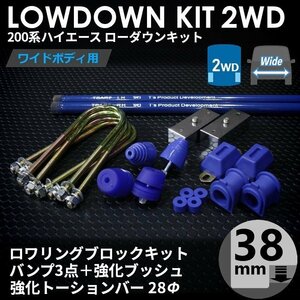 強度検討書付属 200系ハイエース2WDワイド ローダウンキット10【38mm（1.5インチ）+バンプ3点+強化ブッシュ+強化トーションバー28Φ】