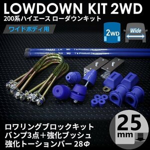 強度検討書付属 200系ハイエース2WDワイド ローダウンキット9【25mm（1インチ）+バンプ3点+強化ブッシュ+強化トーションバー28Φ】