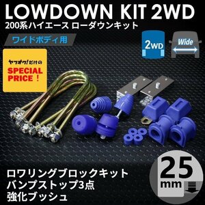 200系ハイエース2WDワイド ローダウンキット5 【25mm（1インチ）+バンプ3点セット+強化ブッシュ】＜S-GL/ワゴンGL/1型~6型＞