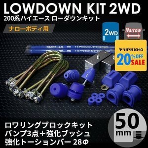 200系ハイエース2WDナロー ローダウンキット11 【50mm（2インチ）+バンプ3点+強化ブッシュ+強化トーションバー28Φ】＜1型~6型＞