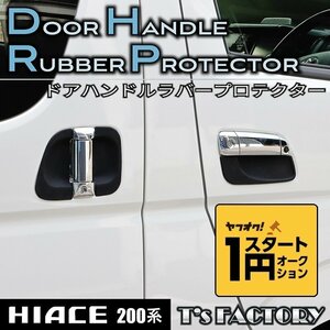  limited amount \1 start 200 series Hiace door handle Raver protector smart entry correspondence <S-GL/DX/ Wagon GL/ grandcabin /1 type /2