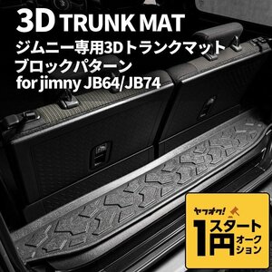  ограниченное количество \1 старт новая модель Jimny JB64/ Jimny Sierra JB74 3D покрытие пола багажника ( блок образец ) марка машины особый дизайн водонепроницаемый . грязный 