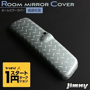  limited amount \1 start new model Jimny JB64 room mirror cover . steel sheet pattern (. board )