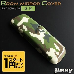  limited amount \1 start new model Jimny JB64 room mirror cover camouflage ( camouflage )
