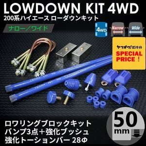 SALE ハイエース 4WD ローダウンコンプリートキット3（50ｍｍ（2インチ）バンプ3点 強化ブッシュ 強化トーションバー28Φ）200系