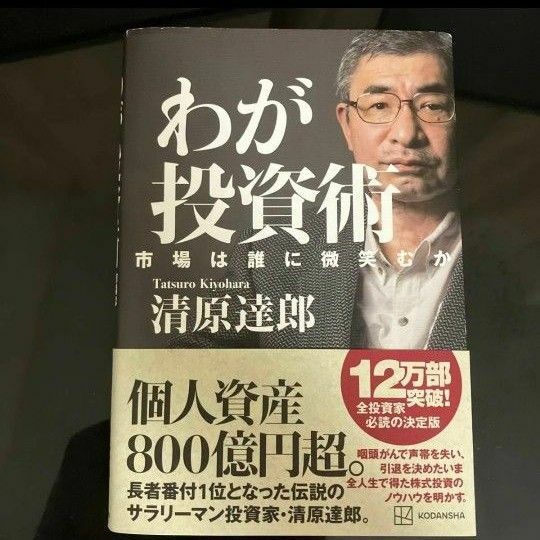 わが投資術　市場は誰に微笑むか 清原達郎／著