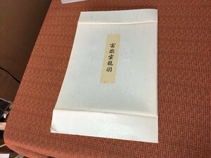 510円送料～ 色紙画 富嶽雲龍図 橋本関雪 24×27㎝ 色紙絵 長期自宅保管品 現状お渡し