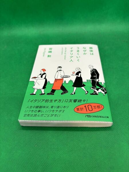 【中古文庫本】649『最後はなぜかうまくいくイタリア人』２０１８年 日経ビジネス人文庫 宮嶋勲 定価：７５０円 ２３８ページ