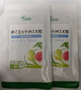 ダイエットMIX粒　約6ヶ月分　リプサ　サプリメント　ギムネマ