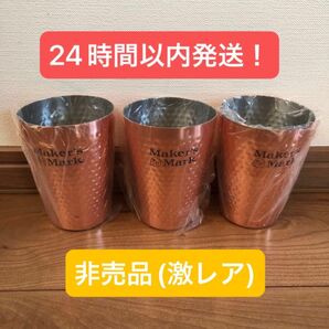 メーカーズマーク ステンレスタンブラー ３個セット 非売品 