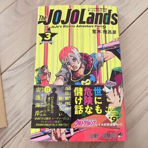 Ｔｈｅ　ＪＯＪＯＬａｎｄｓ　ジョジョの奇妙な冒険　第９部　ｖｏｌｕｍｅ３ （ジャンプコミックス） 荒木飛呂彦／著