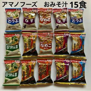 アマノフーズ　味噌汁　おみそ汁　15食セット（8種類）　贅沢　詰め合わせ　フリーズドライ味噌汁 フリーズドライ 