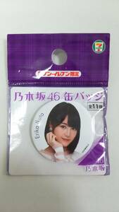 乃木坂46　生田絵梨花　缶バッジ　セブンイレブン限定　新品