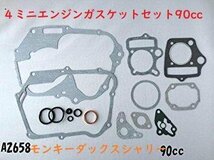 ○★☆４ミニエンジンガスケットセット90cc　モンキーダックスシャリー_画像1