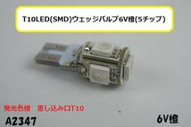 ☆★T10LED(SMD)ウェッジバルブ6V橙(5チップ)ゴリラ/エイプ_画像1