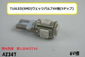 ☆★T10LED(SMD)ウェッジバルブ6V橙(5チップ)ゴリラ/エイプ