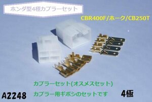 ☆★ホンダ型4極カプラーセット(4P)CBR400F/ホーク/CB250T