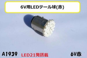 ○★☆6V用LEDテール球(赤)