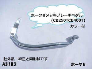 ○☆★ホークⅡメッキブレーキペダル(CB250TCB400T)カラー付