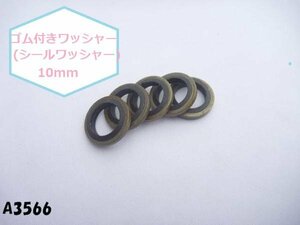 ○★☆ゴム付きワッシャー(シールワッシャー)10mm★　ブレーキホース　バンジョーボルト