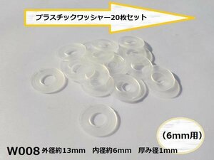 ○★☆プラスチックワッシャー20枚セット（6mm用）カウル外装