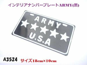 ○★☆インテリアナンバープレートARMY(黒)/ビンテージ/ガレージ（アメ車工具）★