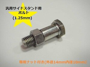 ☆★汎用サイドスタンド用ボルト(1.25mm)Z400J/Z400GP/ZRX400