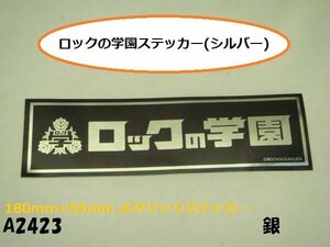 ○☆★ロックの学園ステッカー(シルバー)忌野清志郎/箭内道彦★