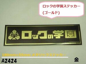 ○☆★ロックの学園ステッカー(ゴールド)忌野清志郎/箭内道彦★