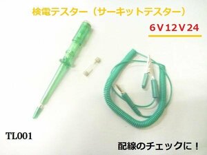 ★☆検電テスター（サーキットテスター）6Ｖ12Ｖ24