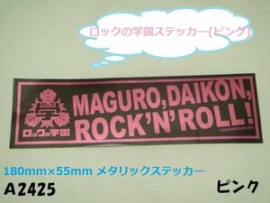 ○☆★ロックの学園ステッカー(ピンク)忌野清志郎/箭内道彦★