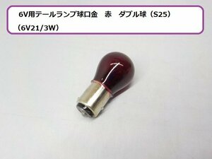 ★☆6V用テールランプ球口金　赤　ダブル球（S25）（6V21/3W）★