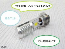 (JK)★☆T19 LED　ヘッドライトバルブ②（バイク）　_画像1