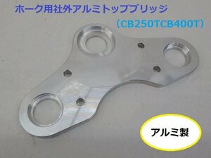 〇★☆ホーク用社外アルミトップブリッジ（CB250TCB400T）