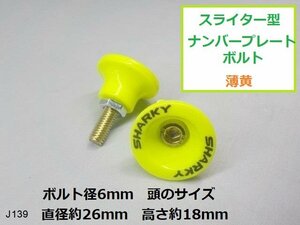 (ＪＫ)★☆スライター型ナンバープレートボルト　薄黄　（バイク　車　6ｍｍ　ボルト）★