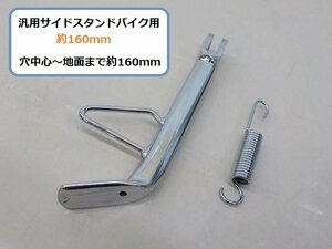 〇★☆汎用サイドスタンドバイク用約160ｍｍ