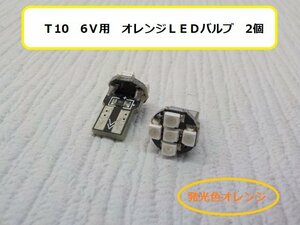 ☆★処分特価！　Ｔ10　6Ｖ用　オレンジＬＥＤバルブ　2個★