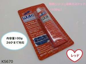 ○(ks)★☆耐熱シリコン液体ガスケット（100ｇ）レッド