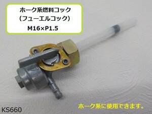 〇（ｋｓ）★☆ホーク系燃料コック（フューエルコック）M16×P1.5