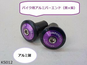 ★☆バイク用アルミバーエンド（黒×紫）CNC