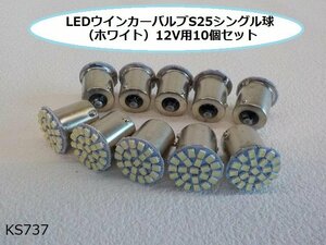 (KS)★☆LEDウインカーバルブ（S25）シングル球（ホワイト）12V用10個セット（R4-7）