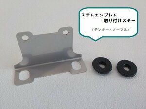 ★☆ステムエンブレム取付用ステー（モンキー）（ノーマル）（R4-6）