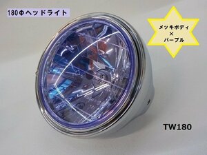 TW★☆タイワン製　高品質　180ΦヘッドLight　メッキボディ×Purple（Zephyr400など）（6）