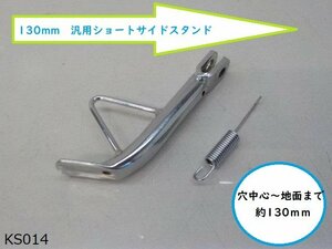 ★☆130mm　汎用ショートサイドスタンド　（バイク）