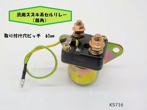 （KS）★☆汎用　スズキ系セルリレー（四角）（GS400・ザリ・ゴキ）　R5-7