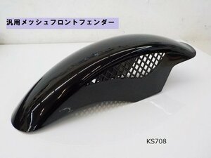 （KS）★☆汎用メッシュフロントフェンダー　ブラック（旧車・バイク・加工用）　R5-7