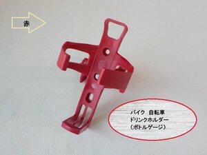 ★☆バイク　自転車　ドリンクホルダー（ボトルゲージ）360度回転　クランプ式　赤