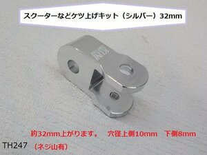 (TH)★☆スクーターなどケツ上げキット（シルバー）32ｍｍ