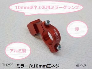 (TH)★☆10mm逆ネジ汎用ミラークランプ赤（ミラーホルダー）22パイ用